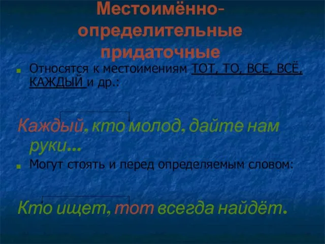 Местоимённо-определительные придаточные Относятся к местоимениям ТОТ, ТО, ВСЕ, ВСЁ, КАЖДЫЙ и др.: