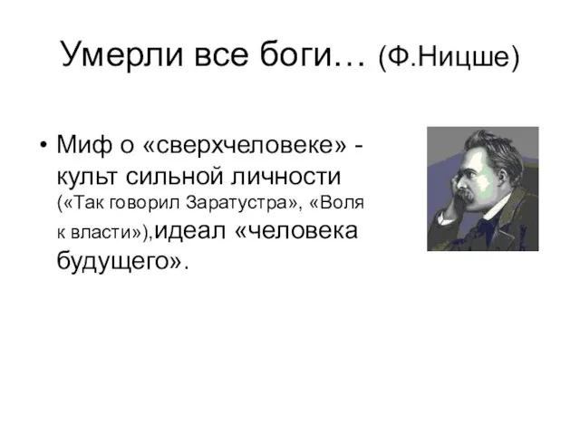 Умерли все боги… (Ф.Ницше) Миф о «сверхчеловеке» - культ сильной личности («Так