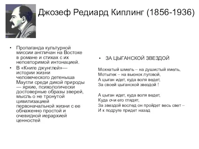 Джозеф Редиард Киплинг (1856-1936) Пропаганда культурной миссии англичан на Востоке в романе