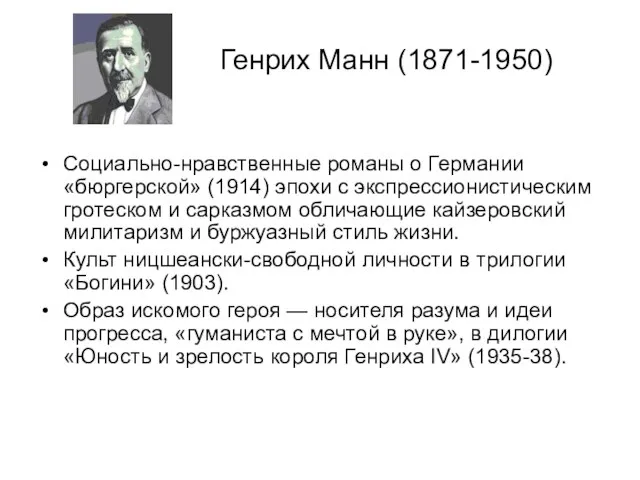 Генрих Манн (1871-1950) Социально-нравственные романы о Германии «бюргерской» (1914) эпохи с экспрессионистическим