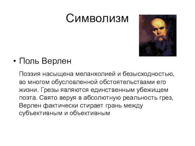 Символизм Поль Верлен Поэзия насыщена меланхолией и безысходностью, во многом обусловленной обстоятельствами