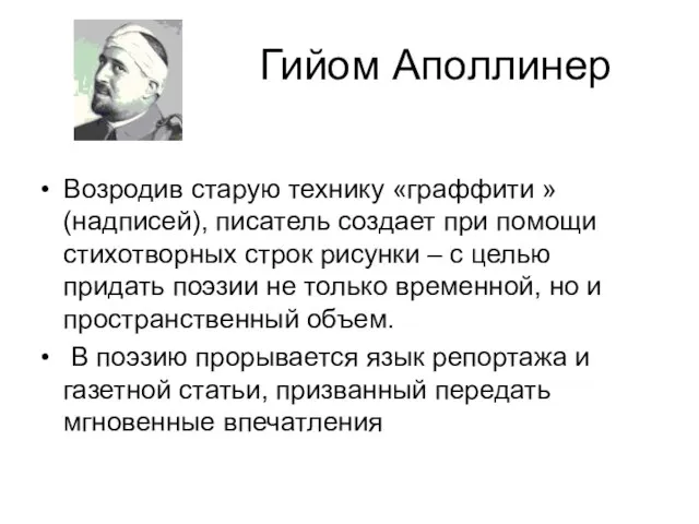 Гийом Аполлинер Возродив старую технику «граффити » (надписей), писатель создает при помощи