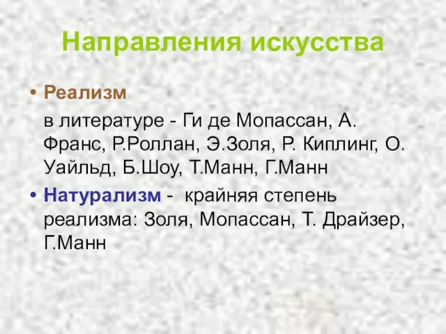 Направления искусства Реализм в литературе - Ги де Мопассан, А.Франс, Р.Роллан, Э.Золя,