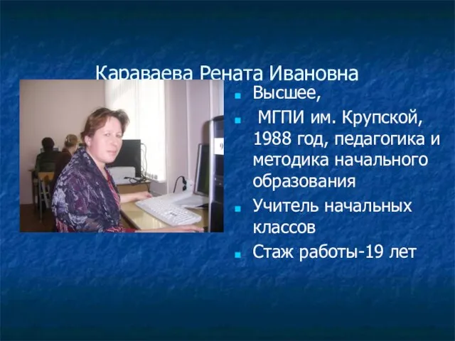 Караваева Рената Ивановна Высшее, МГПИ им. Крупской, 1988 год, педагогика и методика