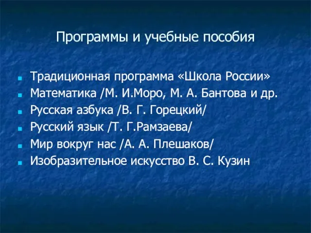 Программы и учебные пособия Традиционная программа «Школа России» Математика /М. И.Моро, М.