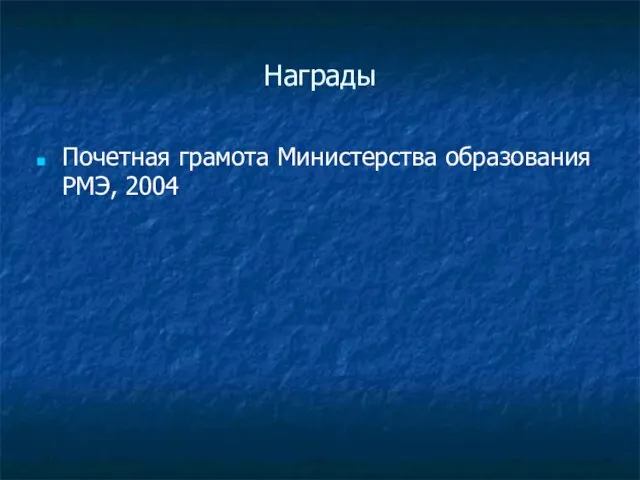 Награды Почетная грамота Министерства образования РМЭ, 2004