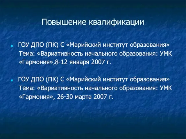 Повышение квалификации ГОУ ДПО (ПК) С «Марийский институт образования» Тема: «Вариативность начального