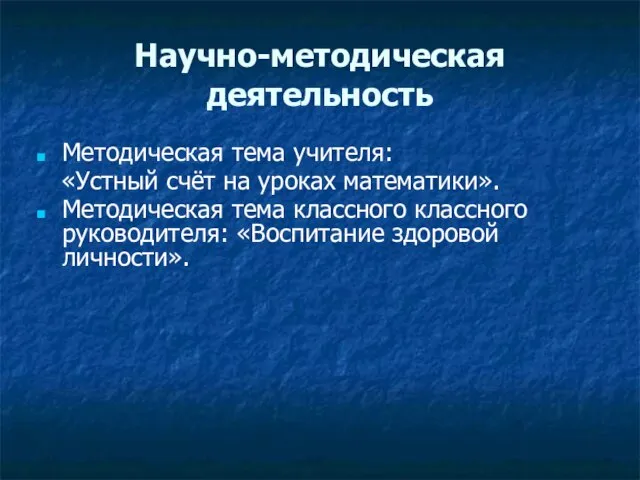 Научно-методическая деятельность Методическая тема учителя: «Устный счёт на уроках математики». Методическая тема