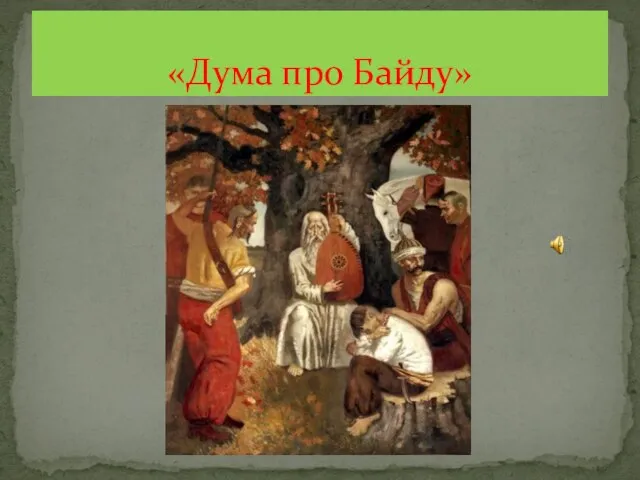 «Дума про Байду»