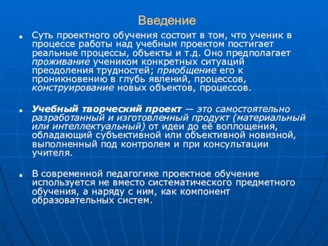 Введение Суть проектного обучения состоит в том, что ученик в процессе работы