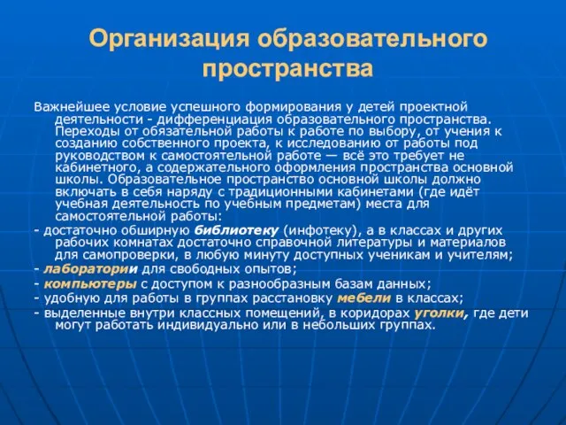 Организация образовательного пространства Важнейшее условие успешного формирования у детей проектной деятельности -