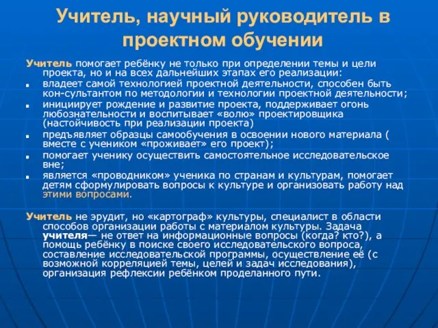 Учитель, научный руководитель в проектном обучении Учитель помогает ребёнку не только при