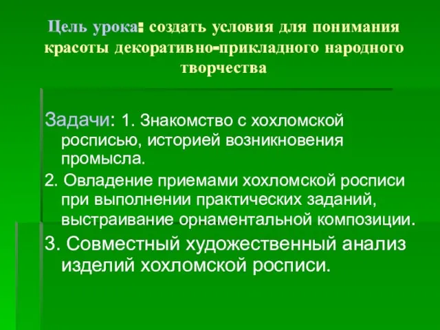 Цель урока: создать условия для понимания красоты декоративно-прикладного народного творчества Задачи: 1.