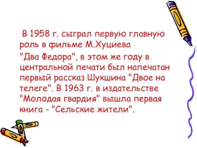 В 1958 г. сыграл первую главную роль в фильме М.Хуциева "Два Федора",