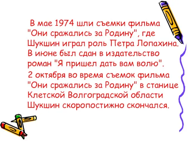 В мае 1974 шли съемки фильма "Они сражались за Родину", где Шукшин