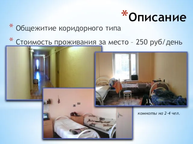 Описание Общежитие коридорного типа Стоимость проживания за место – 250 руб/день комнаты на 2-4 чел.