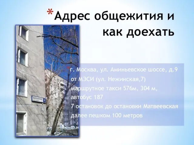 Адрес общежития и как доехать г. Москва, ул. Аминьевское шоссе, д.9 от