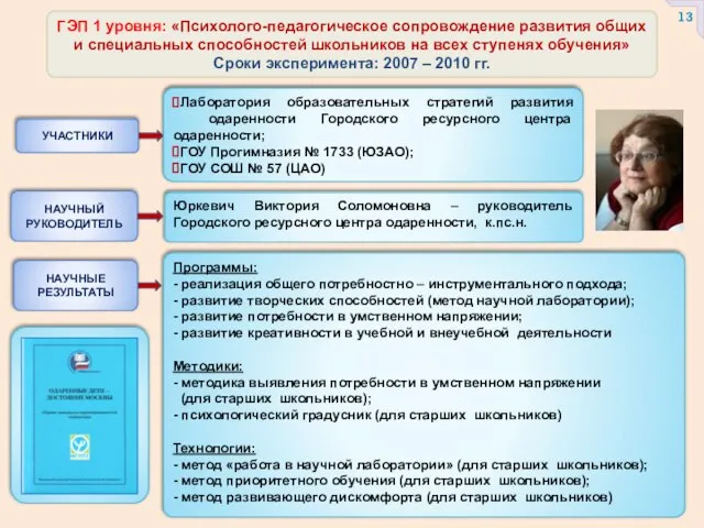 ГЭП 1 уровня: «Психолого-педагогическое сопровождение развития общих и специальных способностей школьников на