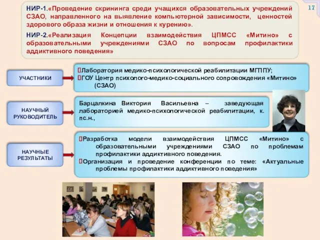 НИР-1.«Проведение скрининга среди учащихся образовательных учреждений СЗАО, направленного на выявление компьютерной зависимости,