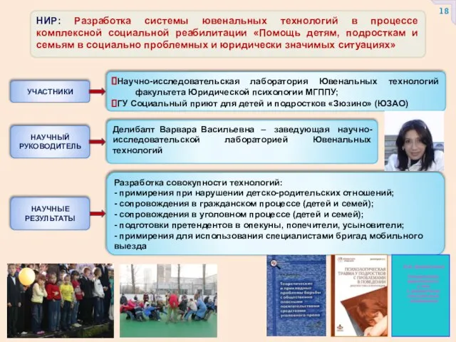 НИР: Разработка системы ювенальных технологий в процессе комплексной социальной реабилитации «Помощь детям,