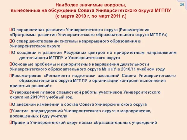 Наиболее значимые вопросы, вынесенные на обсуждение Совета Университетского округа МГППУ (с марта