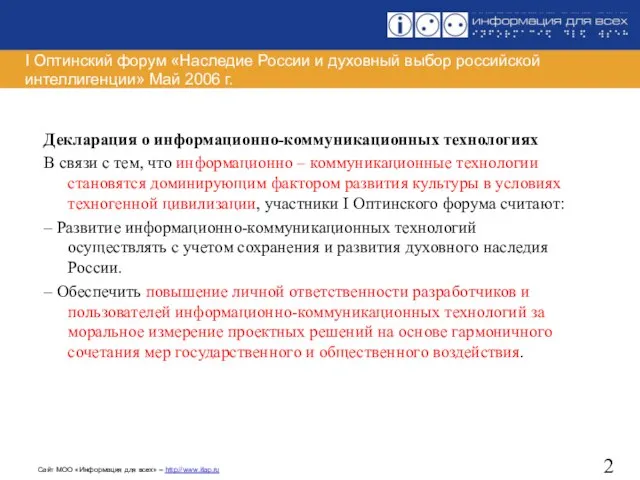 I Оптинский форум «Наследие России и духовный выбор российской интеллигенции» Май 2006