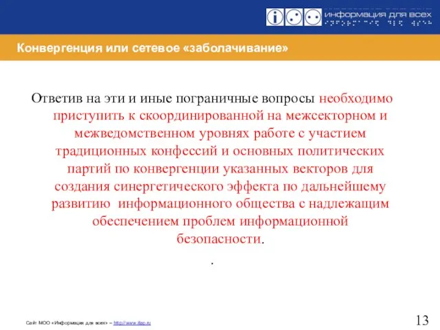 Конвергенция или сетевое «заболачивание» Ответив на эти и иные пограничные вопросы необходимо