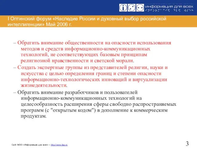 I Оптинский форум «Наследие России и духовный выбор российской интеллигенции» Май 2006