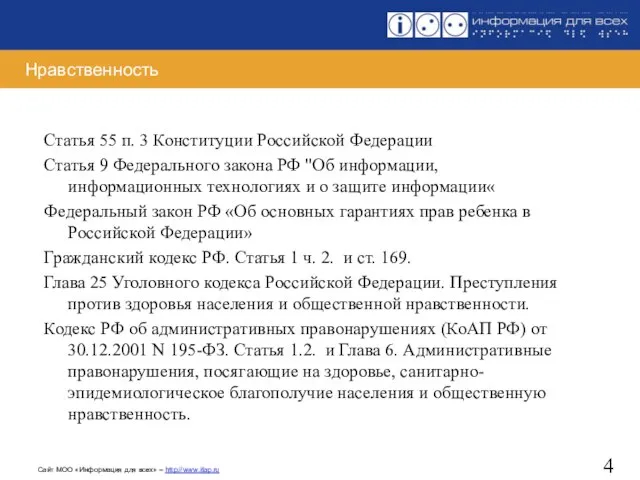 Нравственность Статья 55 п. 3 Конституции Российской Федерации Статья 9 Федерального закона