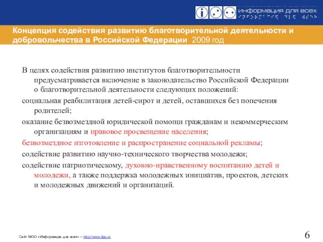 Концепция содействия развитию благотворительной деятельности и добровольчества в Российской Федерации 2009 год
