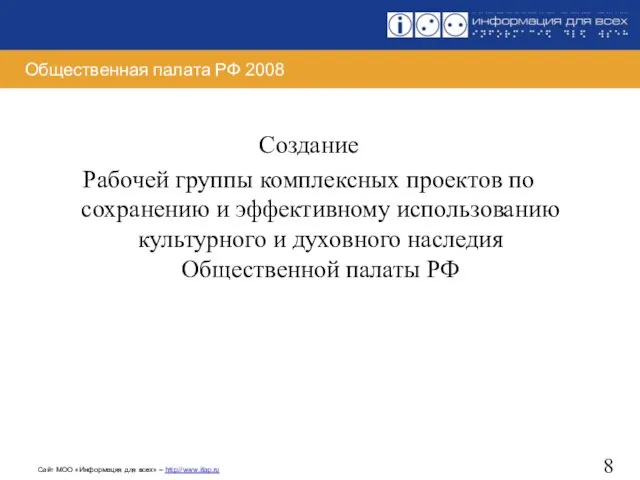 Общественная палата РФ 2008 Создание Рабочей группы комплексных проектов по сохранению и