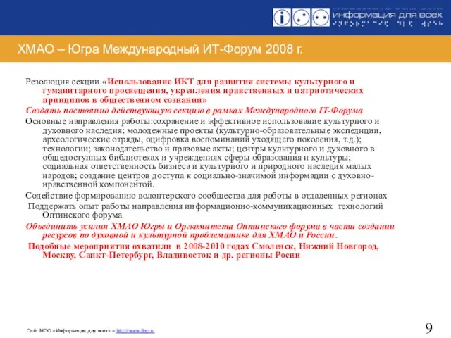 ХМАО – Югра Международный ИТ-Форум 2008 г. Резолюция секции «Использование ИКТ для