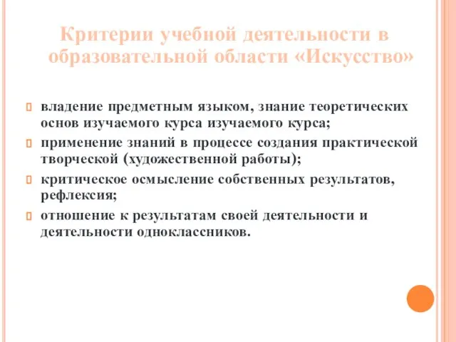 Критерии учебной деятельности в образовательной области «Искусство» владение предметным языком, знание теоретических