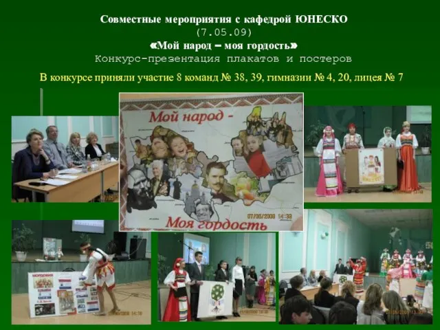 Совместные мероприятия с кафедрой ЮНЕСКО (7.05.09) «Мой народ – моя гордость» Конкурс-презентация