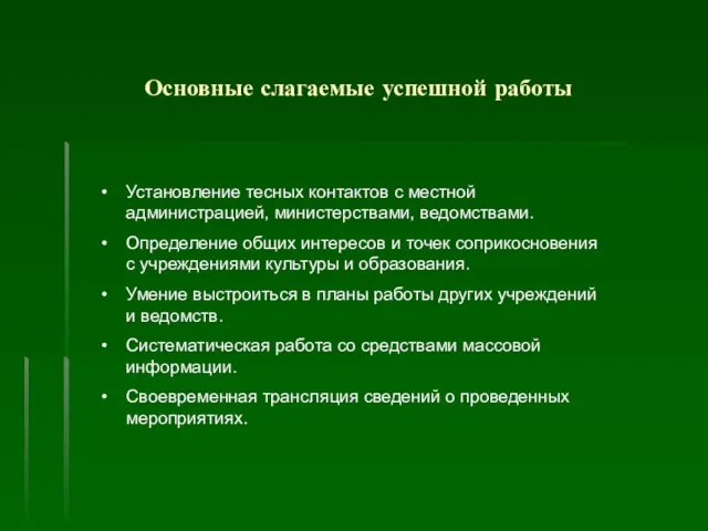 Основные слагаемые успешной работы Установление тесных контактов с местной администрацией, министерствами, ведомствами.