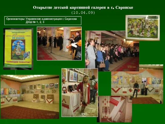 Открытие детской картинной галереи в г. Саранске (10.04.09) Организаторы: Управление администрации г.