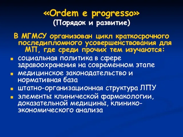«Ordem e progresso» (Порядок и развитие) В МГМСУ организован цикл краткосрочного последипломного
