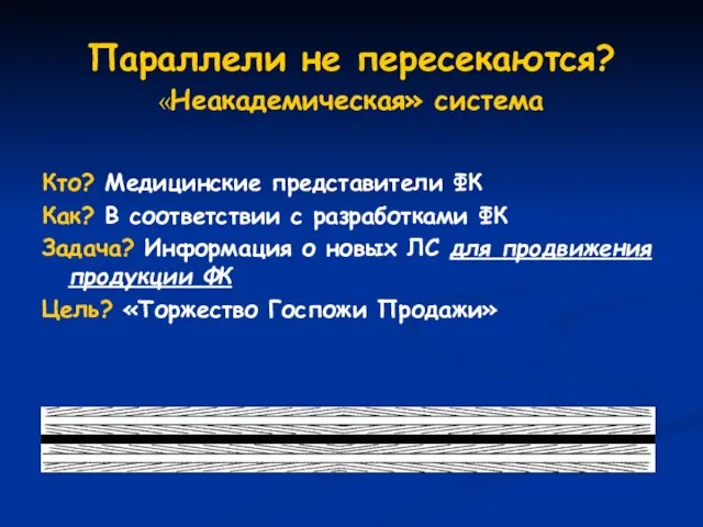 Параллели не пересекаются? «Неакадемическая» система Кто? Медицинские представители ФК Как? В соответствии