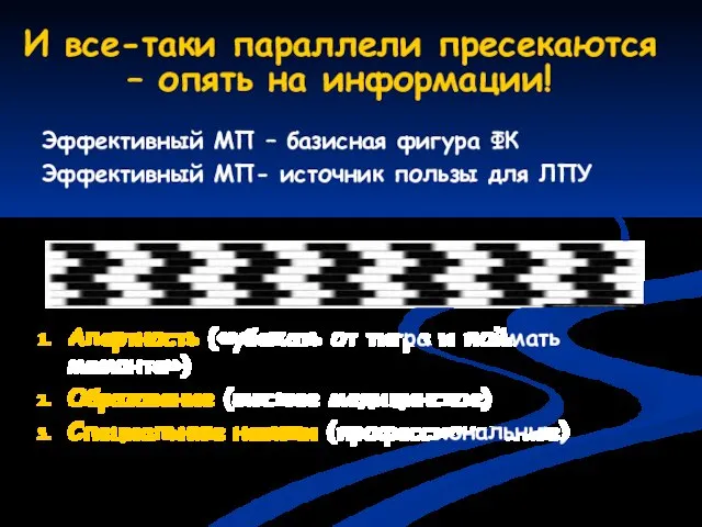 И все-таки параллели пресекаются – опять на информации! Эффективный МП – базисная