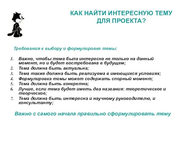 КАК НАЙТИ ИНТЕРЕСНУЮ ТЕМУ ДЛЯ ПРОЕКТА? Требования к выбору и формулировке темы: