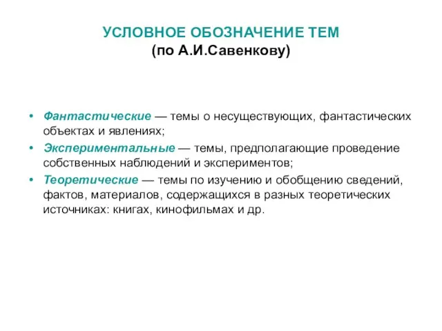 УСЛОВНОЕ ОБОЗНАЧЕНИЕ ТЕМ (по А.И.Савенкову) Фантастические — темы о несуществующих, фантастических объектах