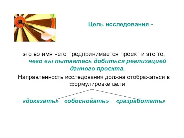 Цель исследования - это во имя чего предпринимается проект и это то,