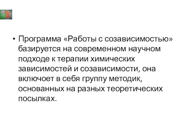 Программа «Работы с созависимостью» базируется на современном научном подходе к терапии химических