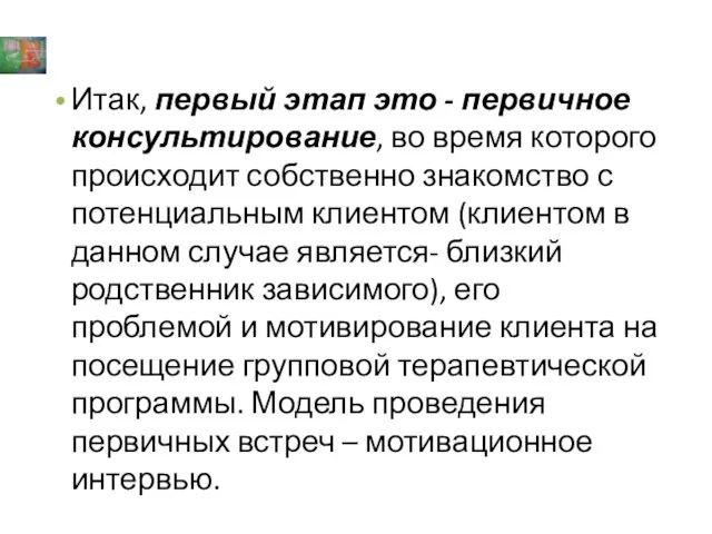 Итак, первый этап это - первичное консультирование, во время которого происходит собственно