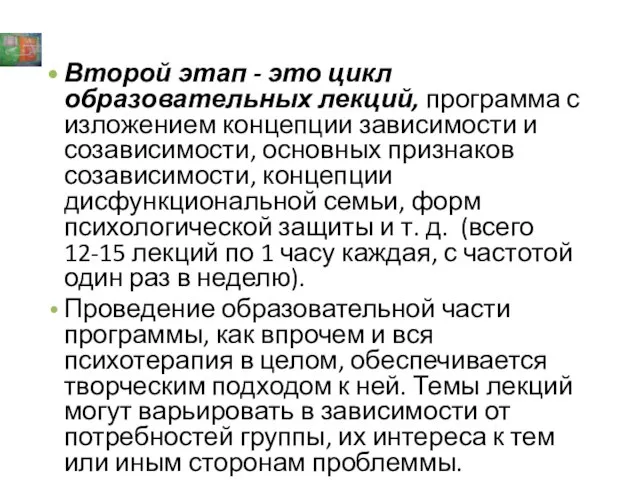 Второй этап - это цикл образовательных лекций, программа с изложением концепции зависимости