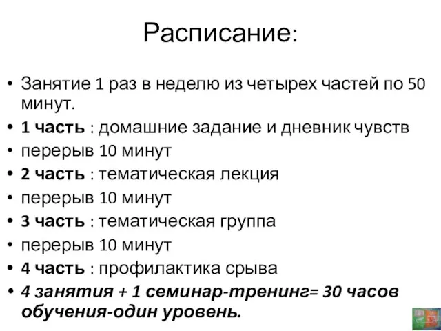 Расписание: Занятие 1 раз в неделю из четырех частей по 50 минут.