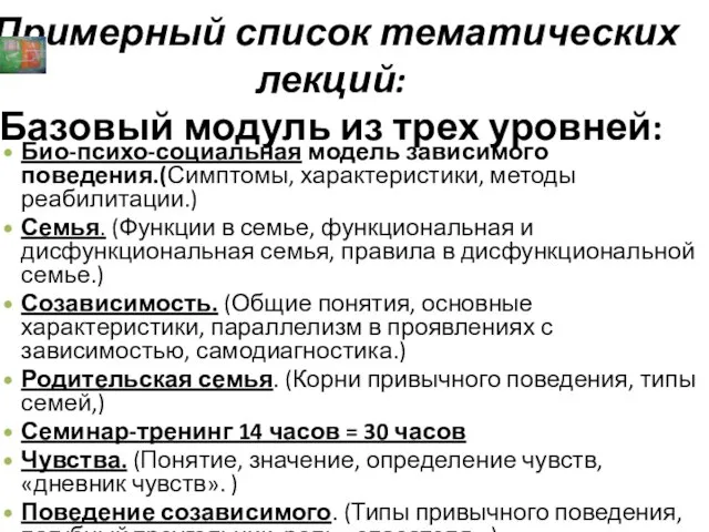 Примерный список тематических лекций: Базовый модуль из трех уровней: Био-психо-социальная модель зависимого