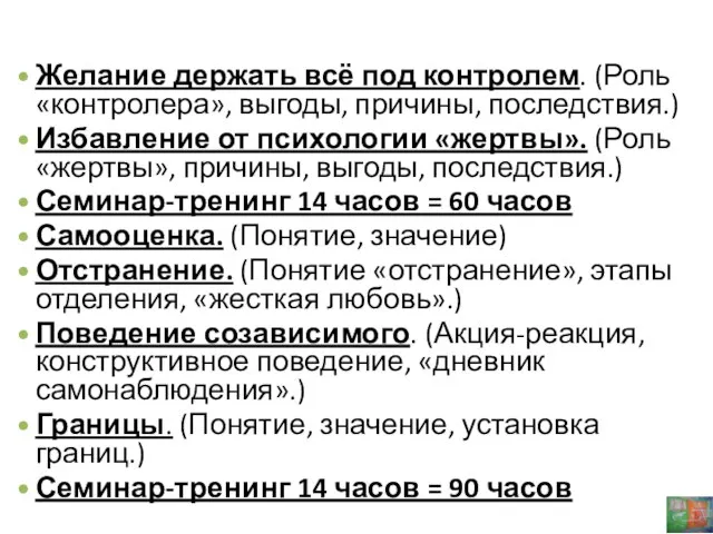 Желание держать всё под контролем. (Роль «контролера», выгоды, причины, последствия.) Избавление от