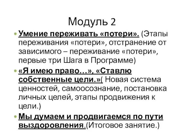 Модуль 2 Умение переживать «потери». (Этапы переживания «потери», отстранение от зависимого –