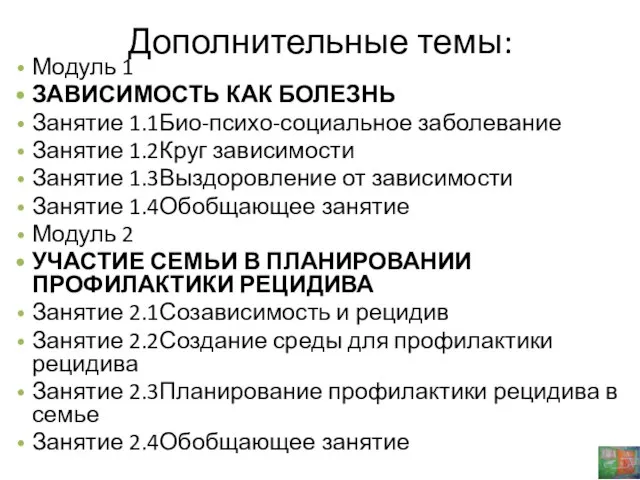 Дополнительные темы: Модуль 1 ЗАВИСИМОСТЬ КАК БОЛЕЗНЬ Занятие 1.1Био-психо-социальное заболевание Занятие 1.2Круг